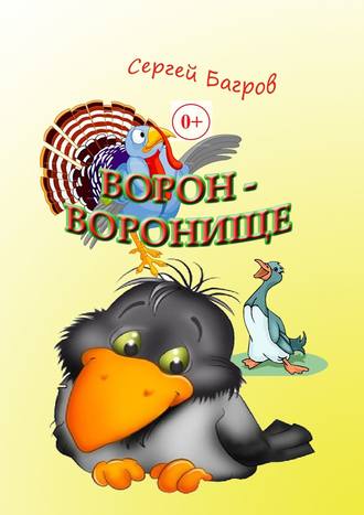 . Ворон-воронище. Сказка в стихах