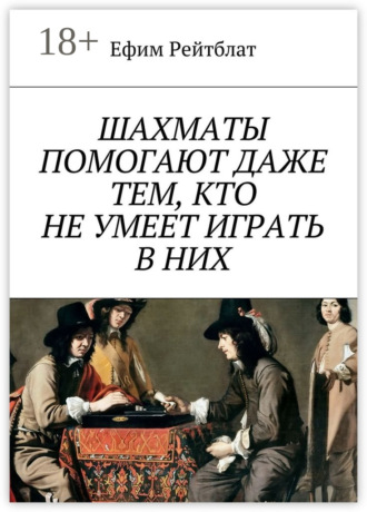 . Шахматы помогают даже тем, кто не умеет играть в них