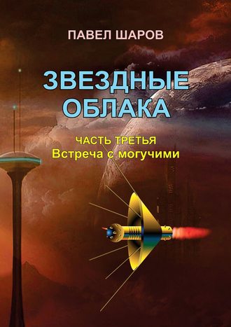 . Звездные облака. Часть третья. Встреча с могучими