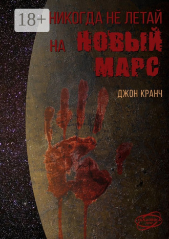 Джон Кранч. Никогда не летай на Новый Марс. «Галактика» corp.