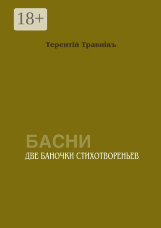 . Две баночки стихотвореньев. Басни
