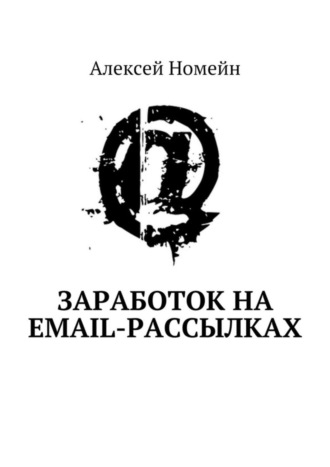 . Заработок на email-рассылках