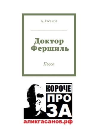 . Доктор Фершиль. Пьеса