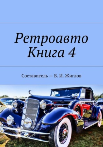. Ретроавто. Книга 4