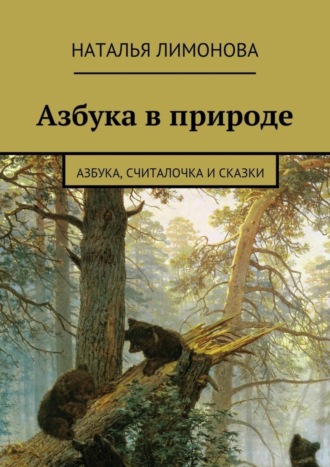 . Азбука в природе. Азбука, считалочка и сказки