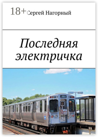 Сергей Нагорный. Последняя электричка