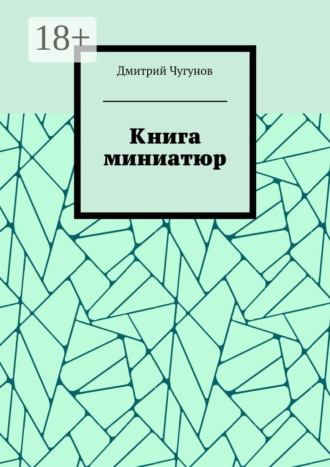 Дмитрий Чугунов. Книга миниатюр