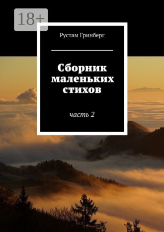 . Сборник маленьких стихов. Часть 2