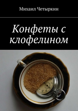 . Конфеты с клофелином