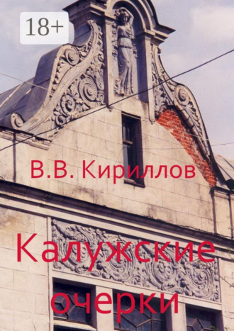 . Калужские очерки