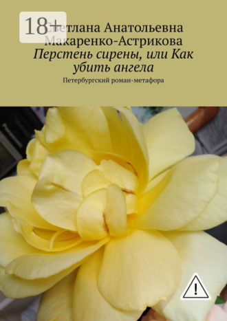 . Перстень сирены, или Как убить ангела. Петербургский роман-метафора