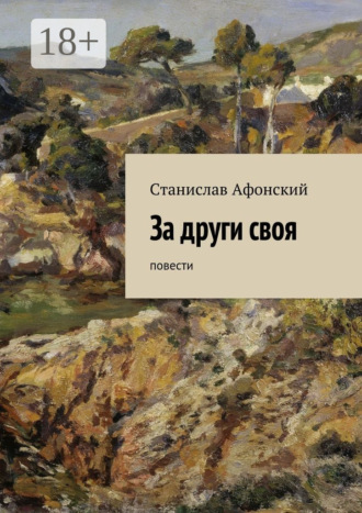 Станислав Афонский. За други своя. Повести