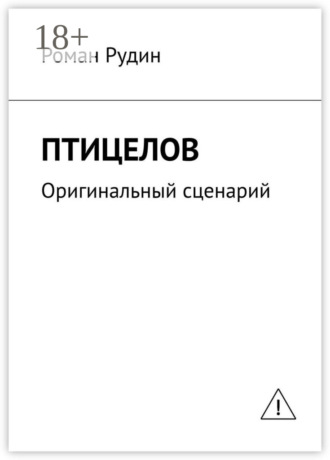 Роман Валерьевич Рудин. Птицелов. Оригинальный сценарий