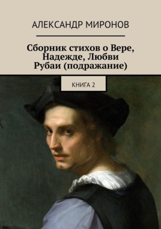. Сборник стихов о Вере, Надежде, Любви. Рубаи (подражание). Книга 2