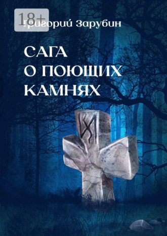 Григорий Зарубин. Сага о поющих камнях