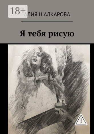 Алия Аскаровна Шалкарова. Я тебя рисую