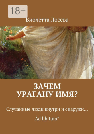 Виолетта Лосева. Зачем урагану имя? Случайные люди внутри и снаружи… Ad libitum*