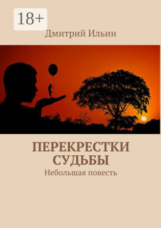 . Перекрестки судьбы. Небольшая повесть