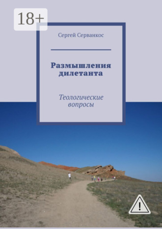 . Размышления дилетанта. Теологические вопросы