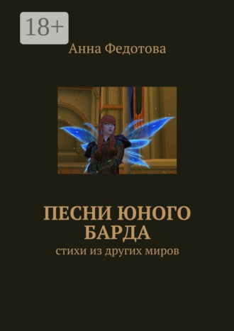 . Песни юного барда. Стихи из других миров