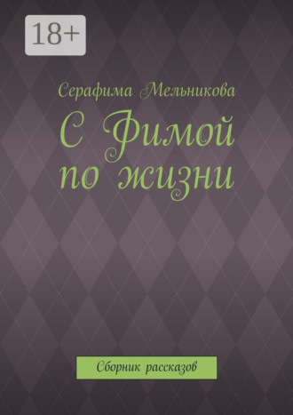 Серафима Мельникова. С Фимой по жизни. Сборник рассказов