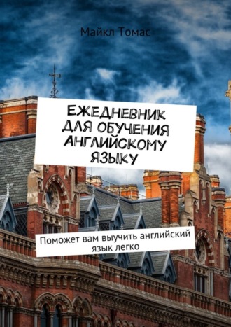Майкл Томас. Ежедневник для обучения английскому языку. Поможет вам выучить английский язык легко