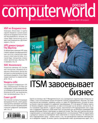 . Журнал Computerworld Россия №09/2017