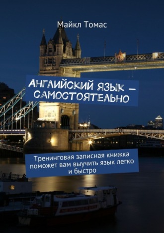 . Английский язык – самостоятельно. Тренинговая записная книжка поможет вам выучить язык легко и быстро