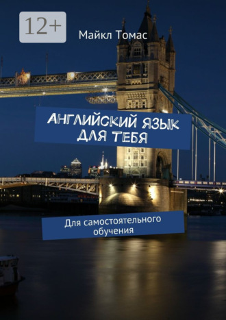 Майкл Томас. Английский язык для тебя. Для самостоятельного обучения