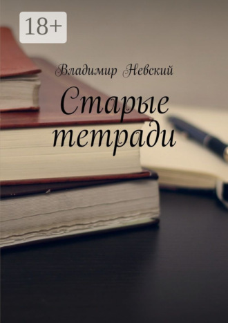 Владимир Невский. Старые тетради
