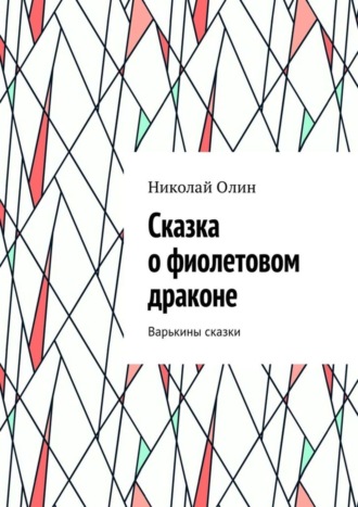 . Сказка о фиолетовом драконе. Варькины сказки