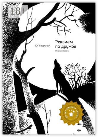 . Реквием по дружбе. Сборник поэзии