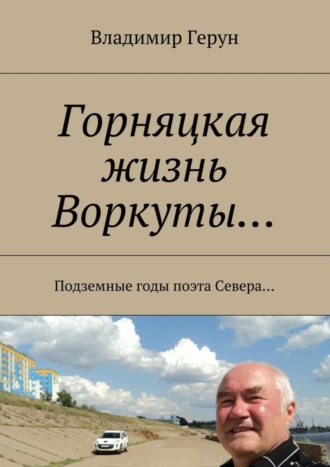 . Горняцкая жизнь Воркуты… Подземные годы поэта Севера…