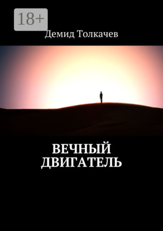 . Вечный двигатель