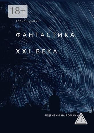. Фантастика XXI века. Рецензии на романы