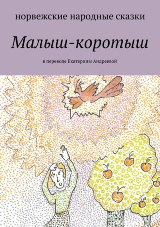 . Малыш-коротыш