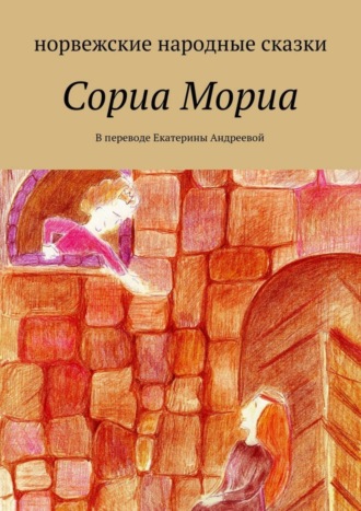 . Сориа Мориа