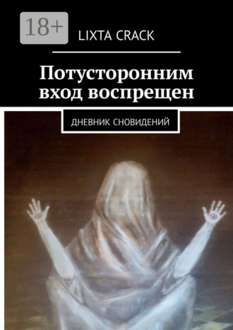 Lixta Crack. Потусторонним вход воспрещен. Дневник сновидений