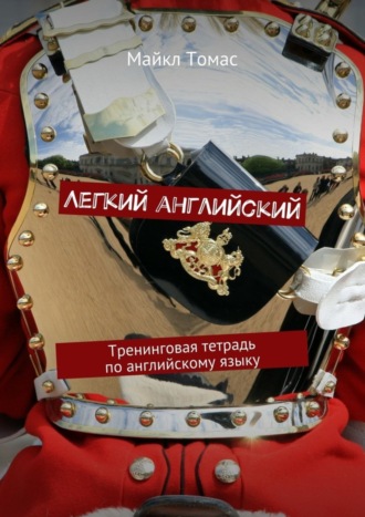 Майкл Томас. Легкий английский. Тренинговая тетрадь по английскому языку