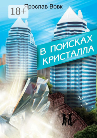 Ярослав Владимирович Вовк. В поисках кристалла