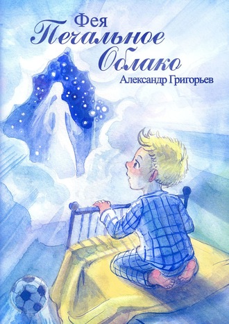 . Фея Печальное Облако