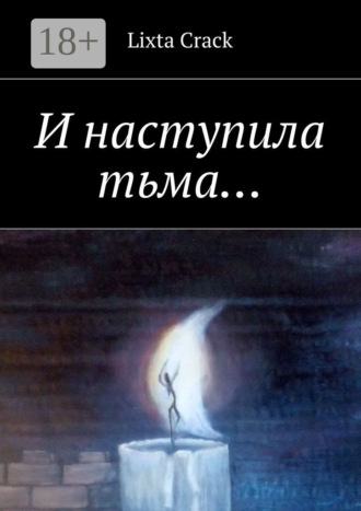 Lixta Crack. И наступила тьма…