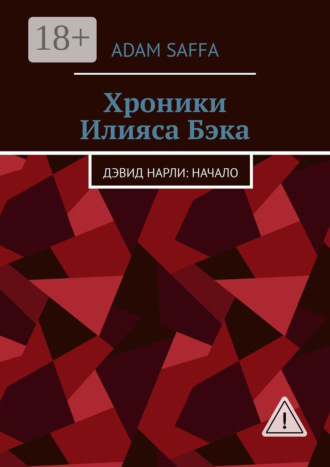 . Хроники Илияса Бэка. Дэвид Нарли: начало