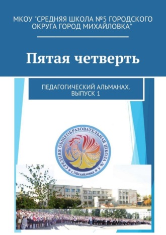 . Пятая четверть. Педагогический альманах. Выпуск 1