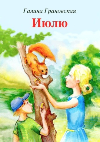 . Июлю. Сказка о любопытной белке