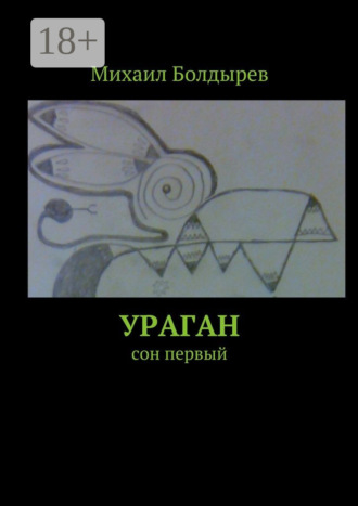 Михаил Юрьевич Болдырев. Ураган. Сон первый