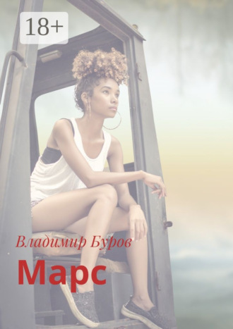 Владимир Буров. Марс