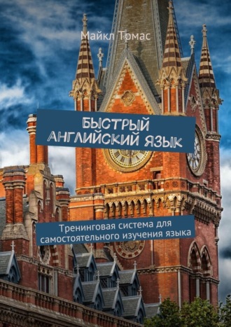 Майкл Томас. Быстрый английский язык. Тренинговая система для самостоятельного изучения языка
