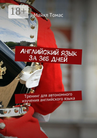 . Английский язык за 365 дней. Тренинг для автономного изучения английского языка