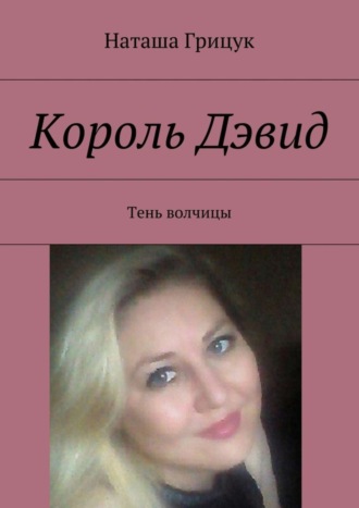 Наташа Грицук. Король Дэвид. Тень волчицы